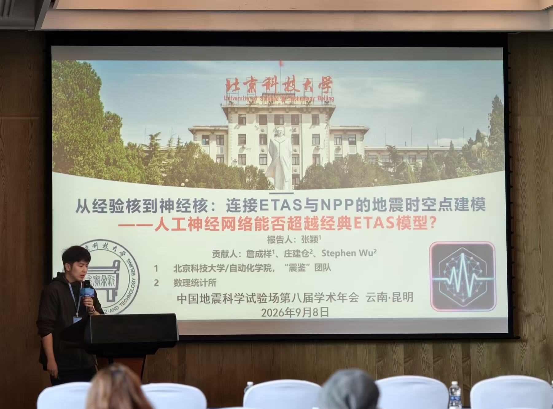 张颖博士在学术年会上作地震时空点建模报告